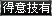 得意技有